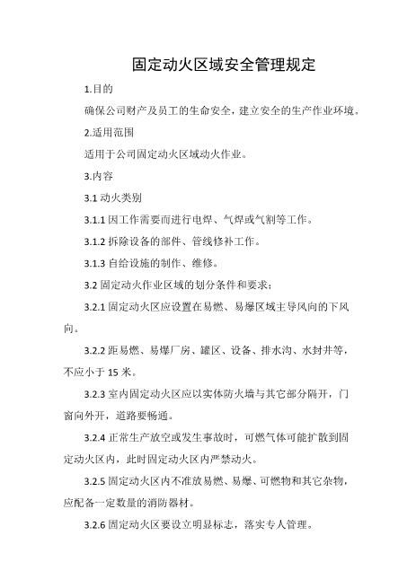 固定动火区域安全管理规定