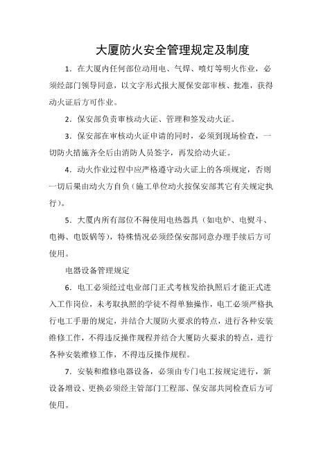 大厦防火安全管理规定及制度
