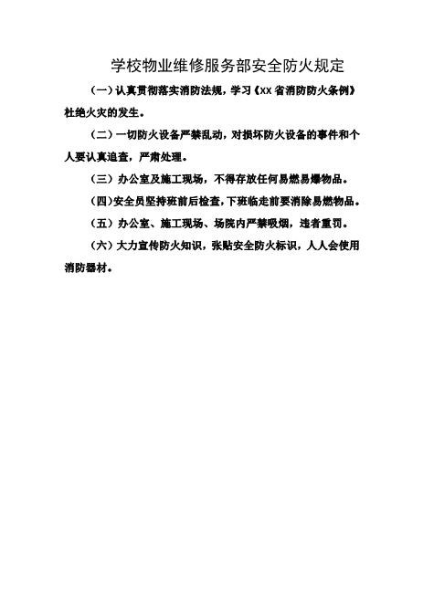 学校物业维修服务部安全防火规定