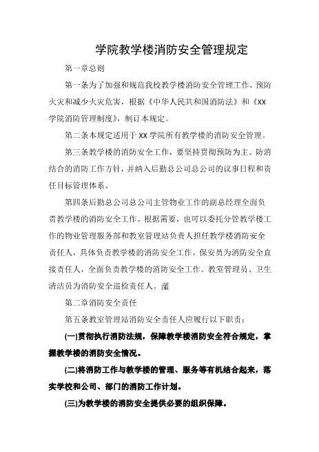 学院教学楼消防安全管理规定