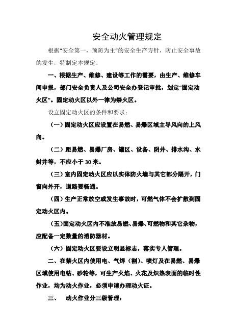 安全动火管理规定