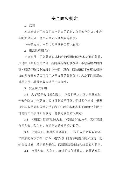 安全防火规定