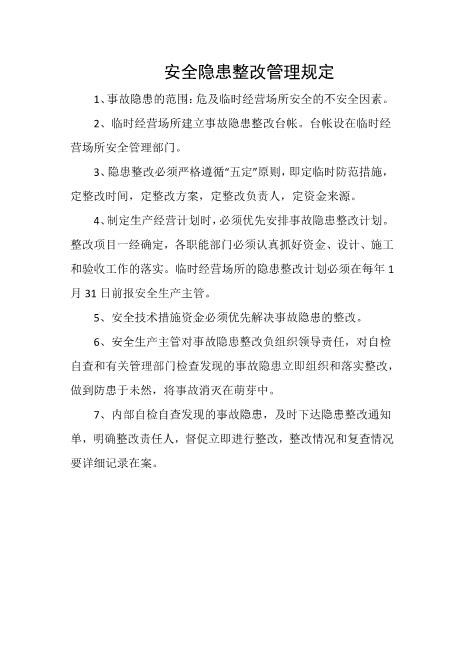 安全隐患整改管理规定