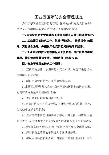 工业园区消防安全管理规定