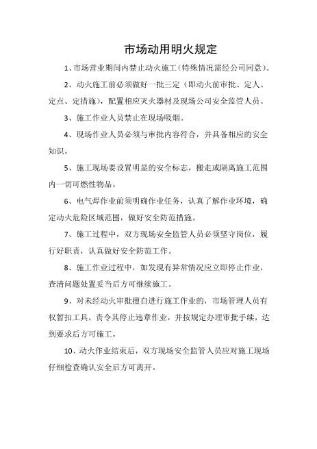 市场动用明火规定
