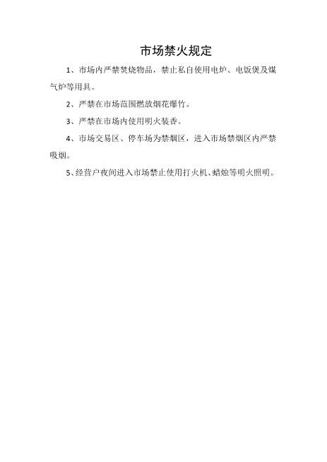市场禁火规定