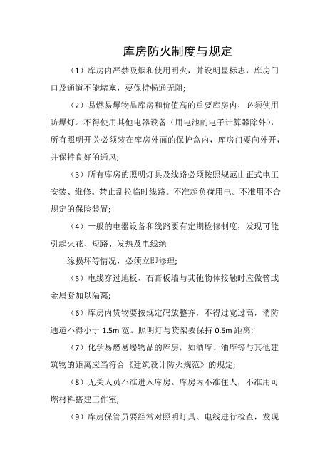 库房防火制度与规定