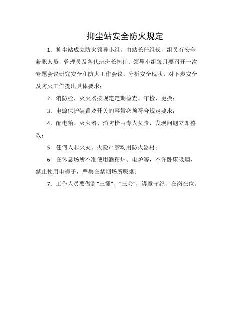 抑尘站安全防火规定