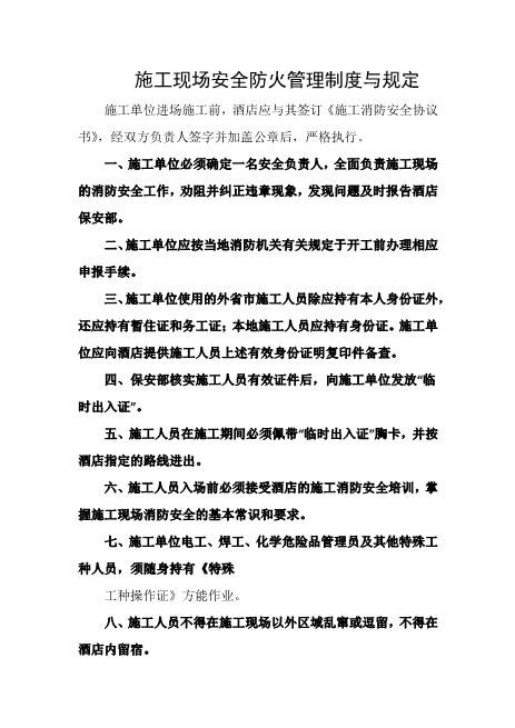 施工现场安全防火管理制度与规定