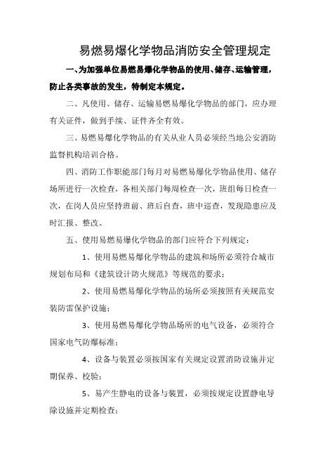 易燃易爆化学物品消防安全管理规定