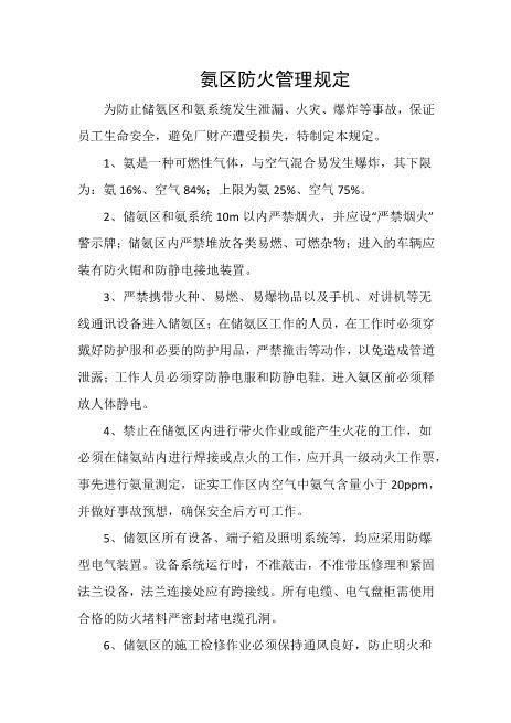 氨区防火管理规定