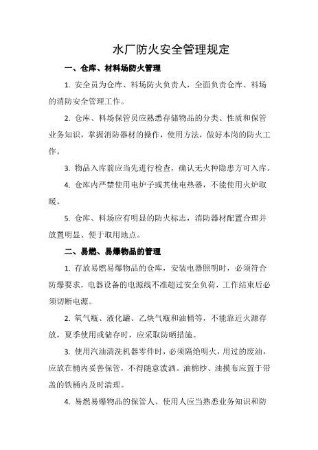 水厂防火安全管理规定