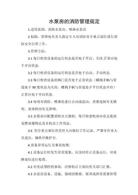 水泵房的消防管理规定