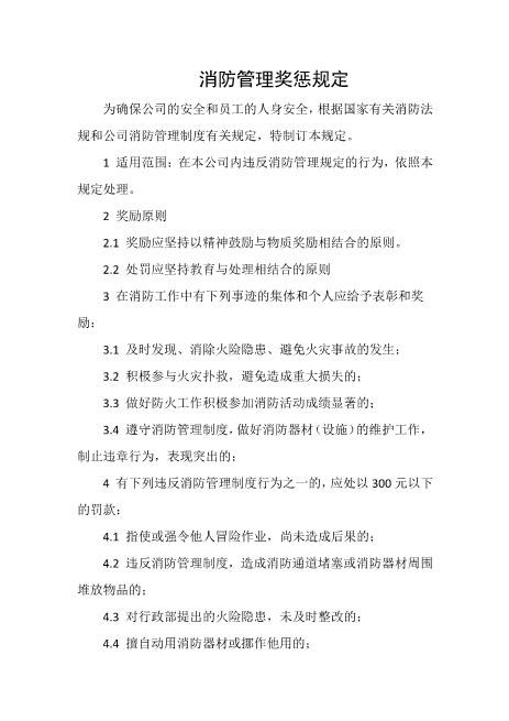 消防管理奖惩规定