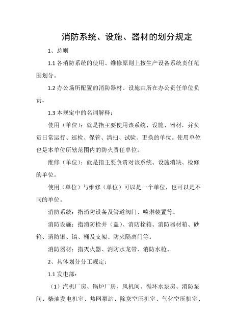 消防系统、设施、器材的划分规定
