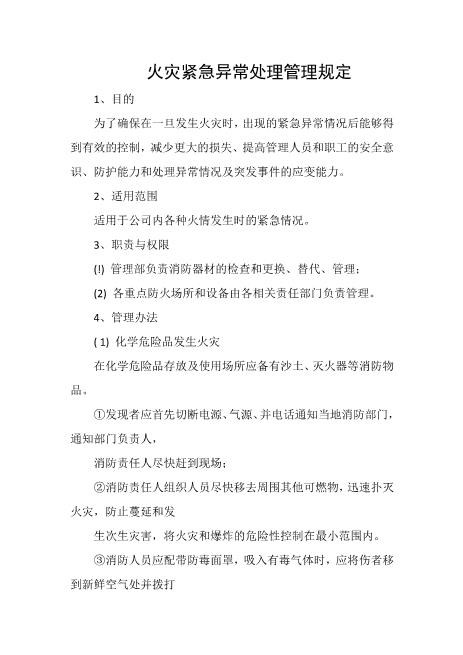 火灾紧急异常处理管理规定
