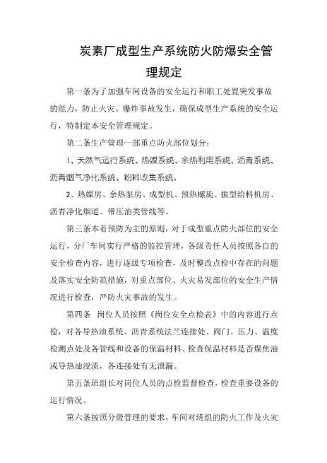 炭素厂成型生产系统防火防爆安全管理规定