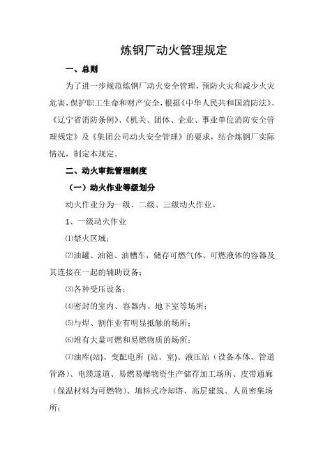 炼钢厂动火管理规定