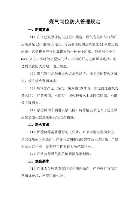 煤气岗位防火管理规定