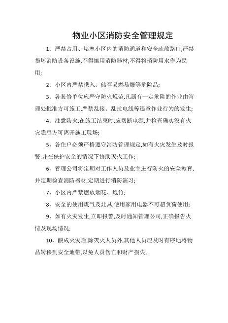 物业小区消防安全管理规定