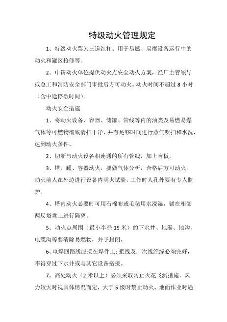 特级动火管理规定