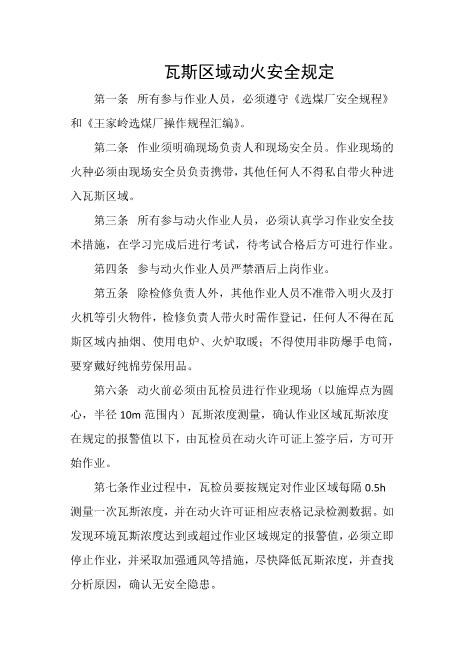 瓦斯区域动火安全规定