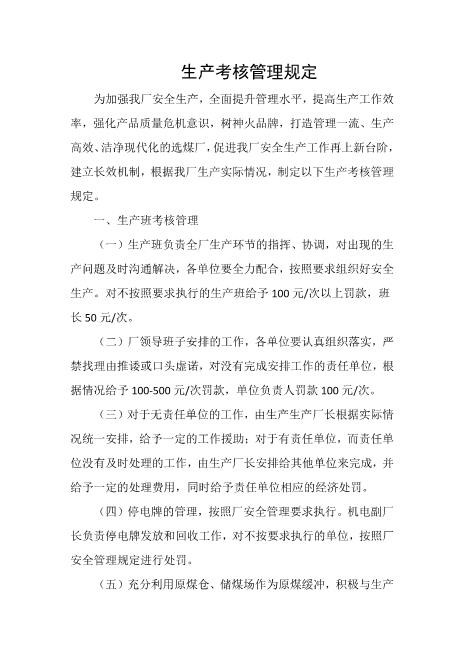 生产考核管理规定