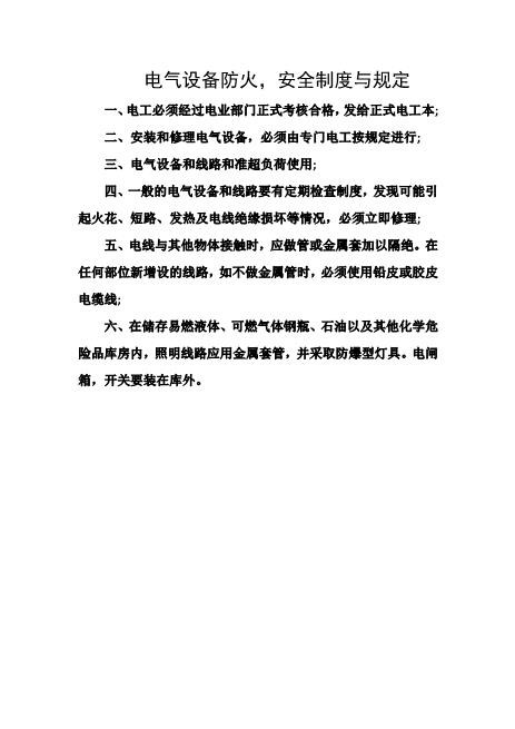 电气设备防火，安全制度与规定