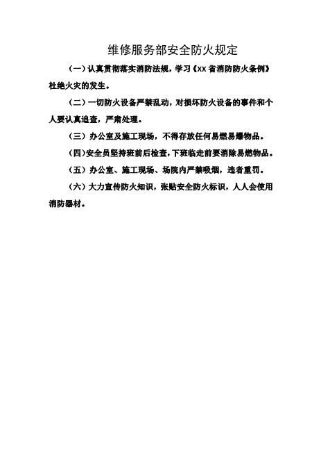 维修服务部安全防火规定