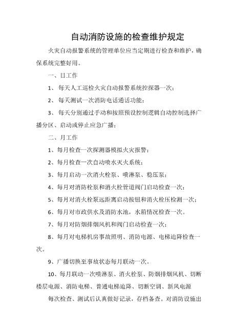 自动消防设施的检查维护规定