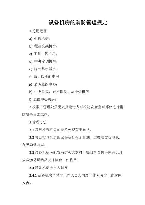 设备机房的消防管理规定