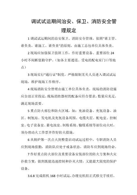 调试试运期间治安、保卫、消防安全管理规定
