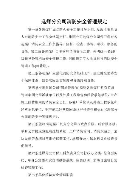 选煤分公司消防安全管理规定