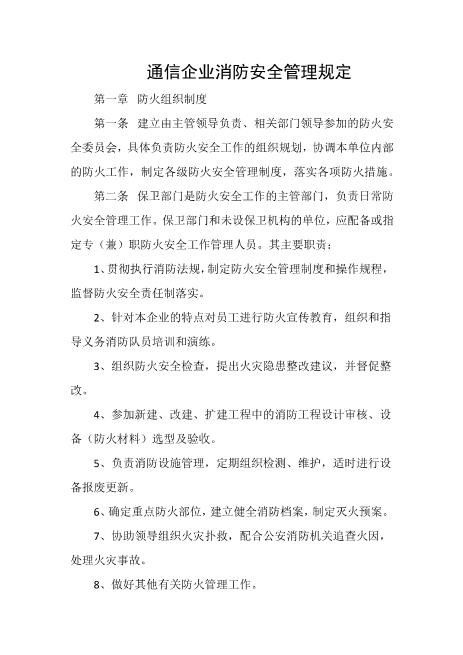 通信企业消防安全管理规定