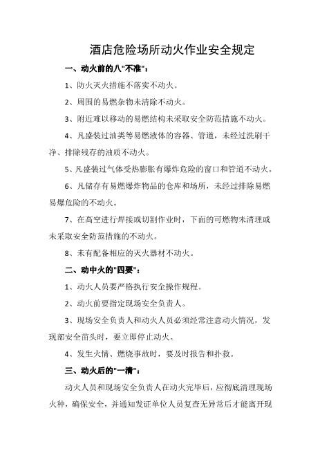 酒店危险场所动火作业安全规定