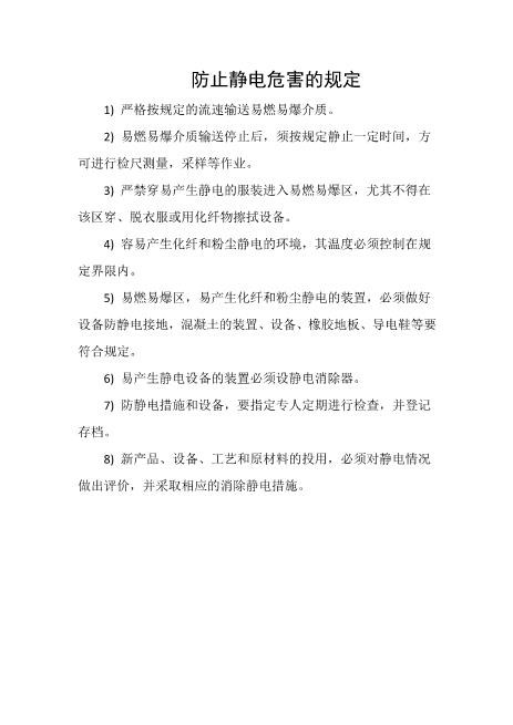 防止静电危害的规定