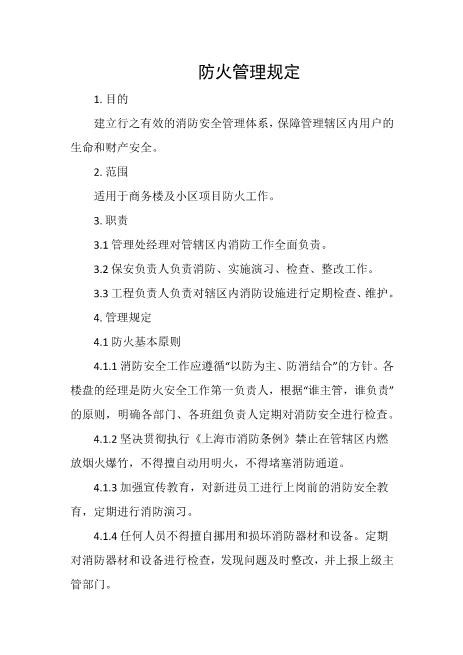 防火管理规定
