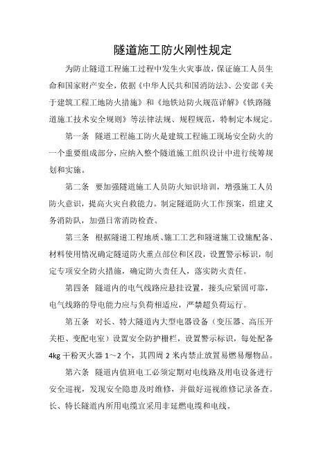 隧道施工防火刚性规定
