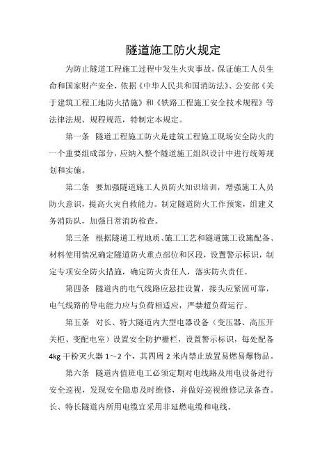 隧道施工防火规定