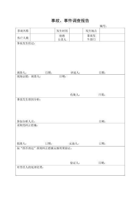 1.事故、事件调查报告