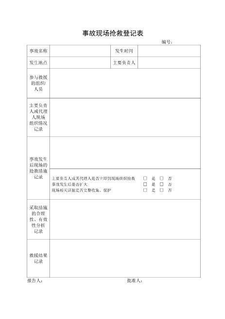 2.事故现场抢救登记表
