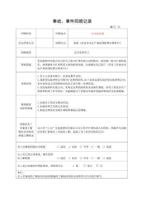 4.1事故、事件回顾记录
