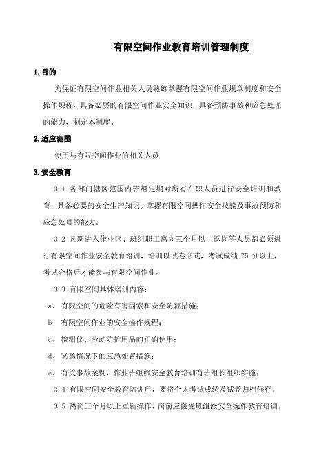 4.有限空间作业教育培训管理制度