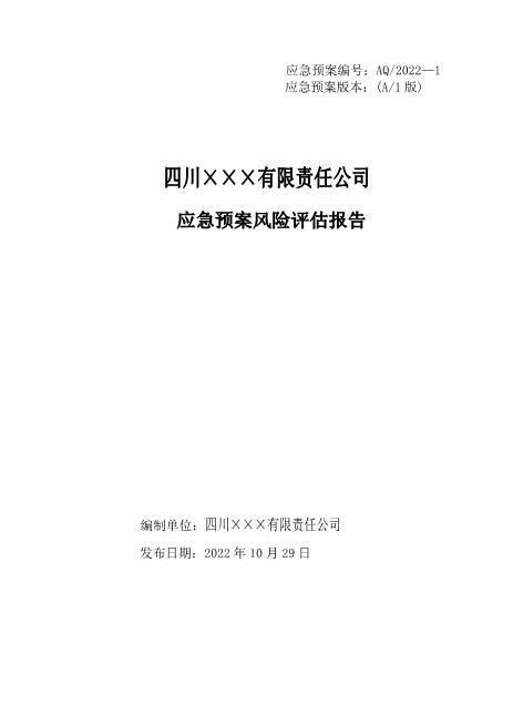1.2公司应急预案风险评估报告
