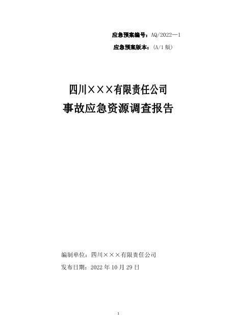 1.3公司事故应急资源调查报告