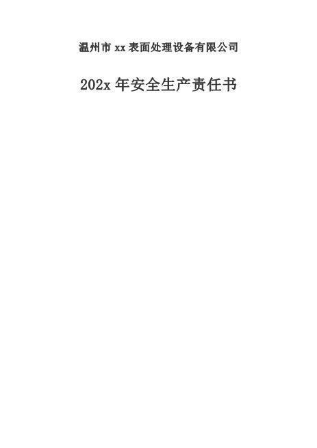 01.【通用版】202x年安全生产责任书