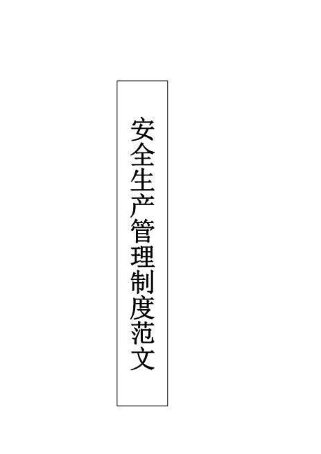 03.【通用版】安全生产管理制度模板