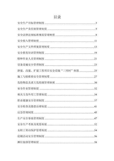 04.【通用版】安全生产目标管理制度模板