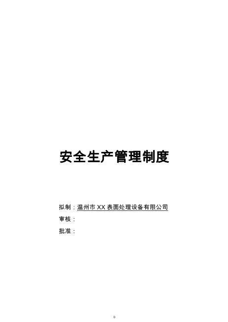 07.【通用版简版】安全生产责任制及管理制度模板