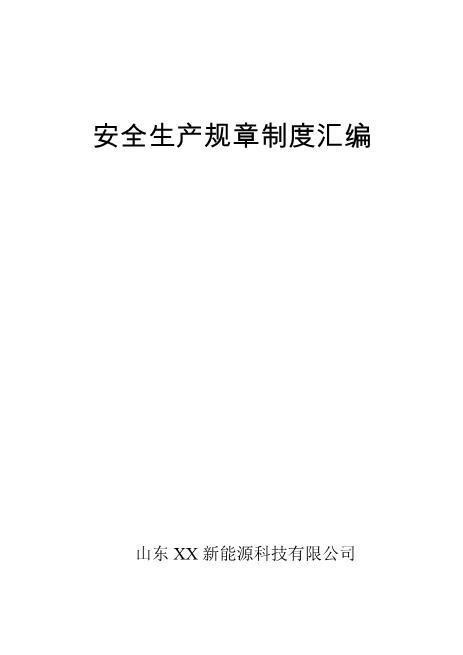 08.【化工公司】安全生产规章制度汇编资料